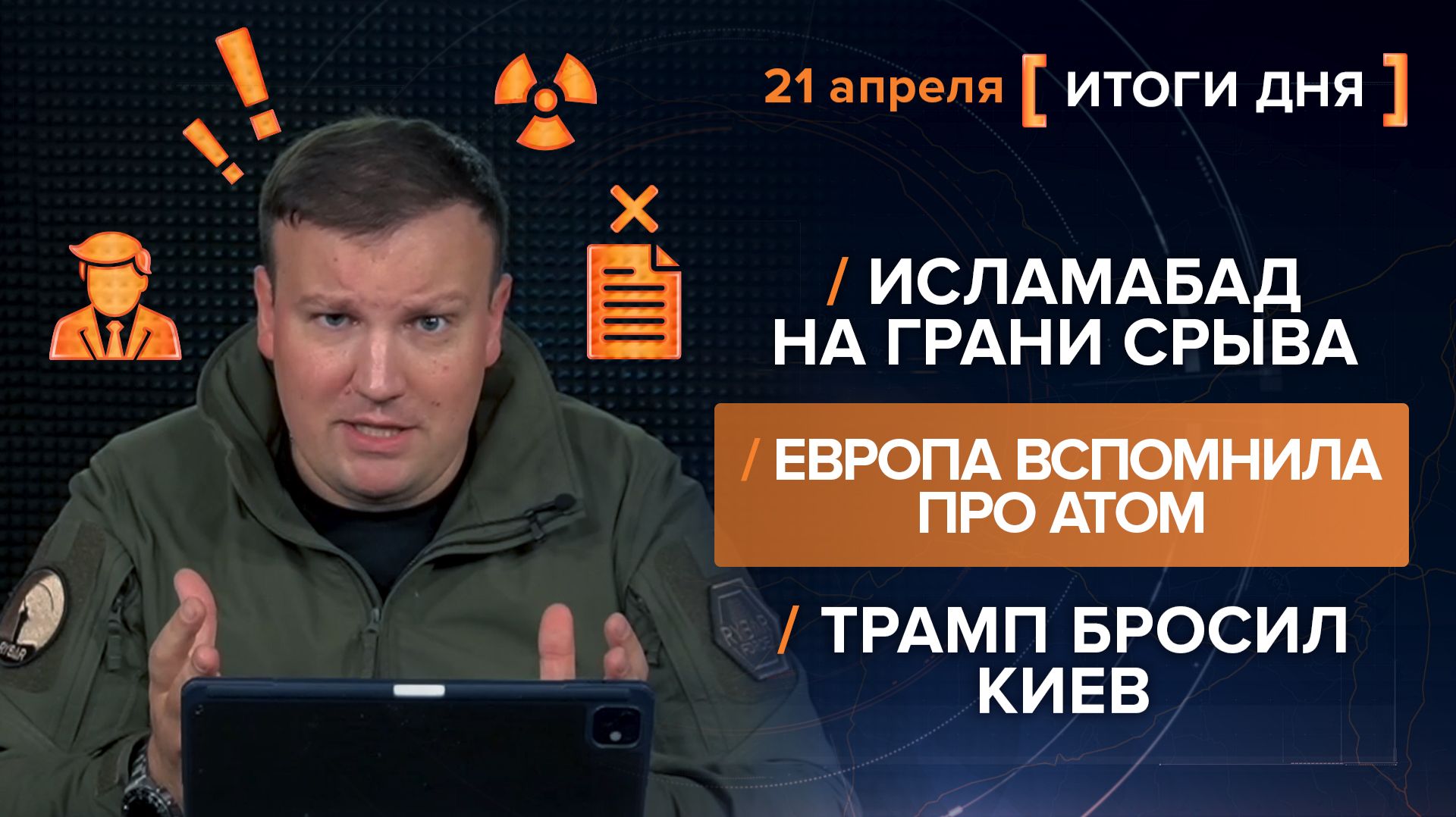 Исламабад на грани срыва. Европа вспомнила про атом. Трамп бросил Киев - итоги 21 апреля