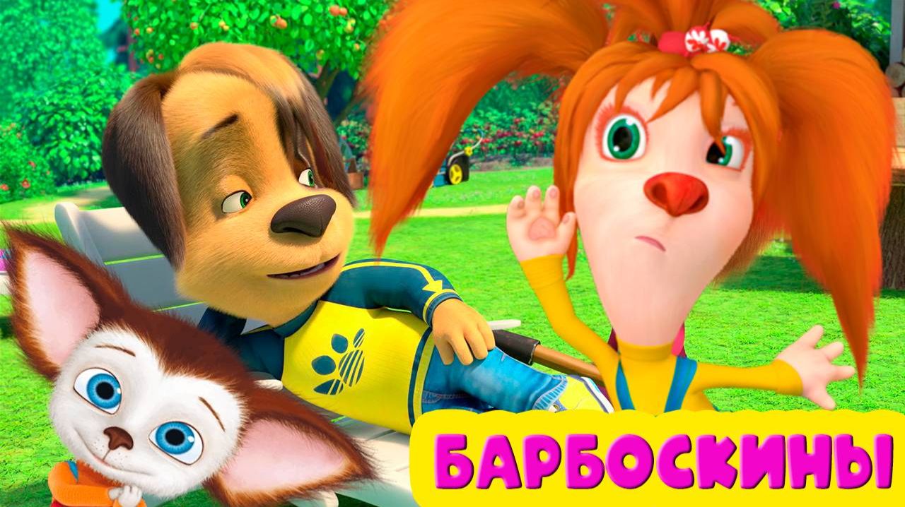 БАРБОСКИНЫ Мультик для детей - Развивающий мультфильм про семью барбоскиных