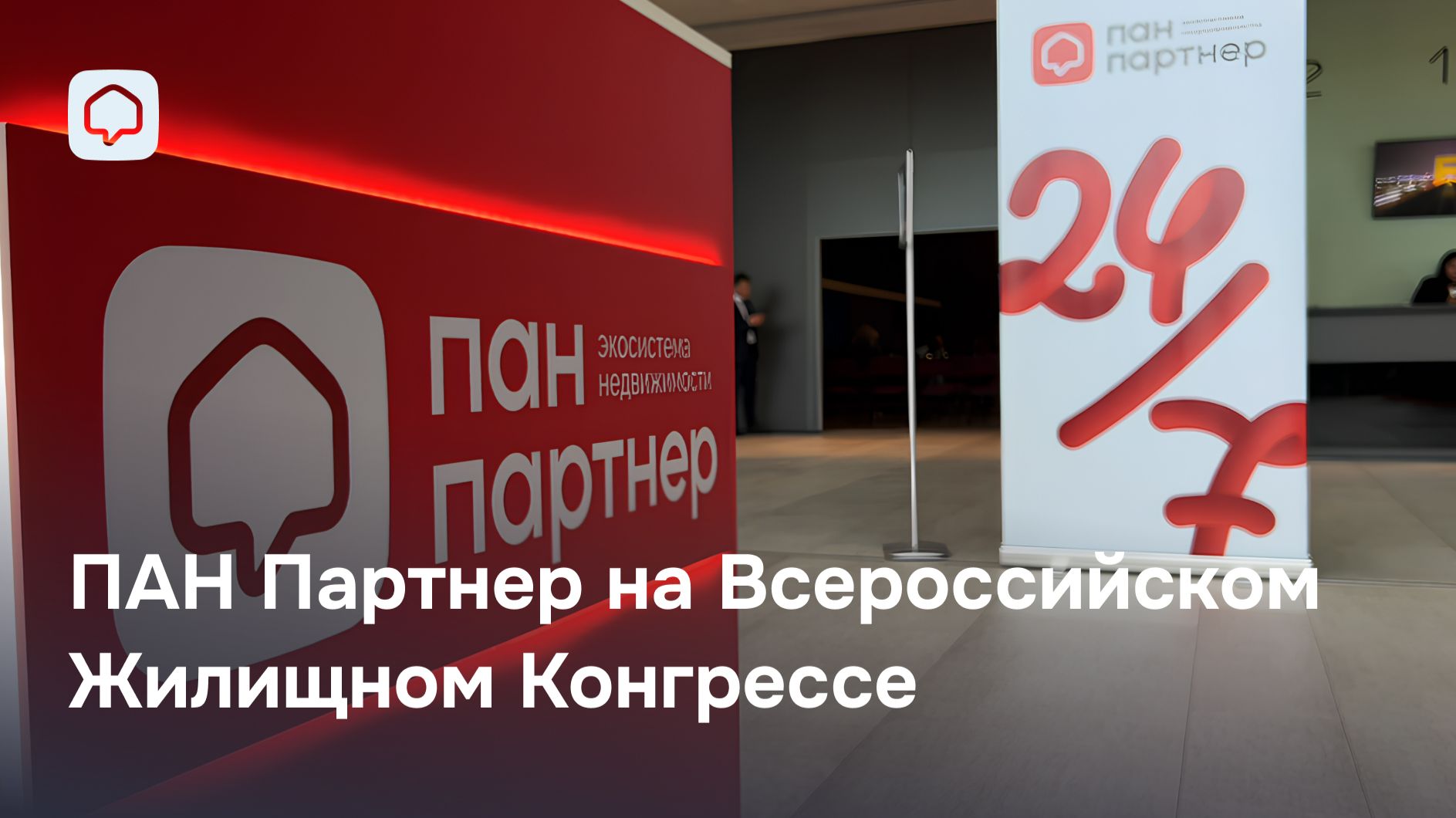 ПАН Партнер на Жилконгрессе: Мы — о людях, для людей и про людей