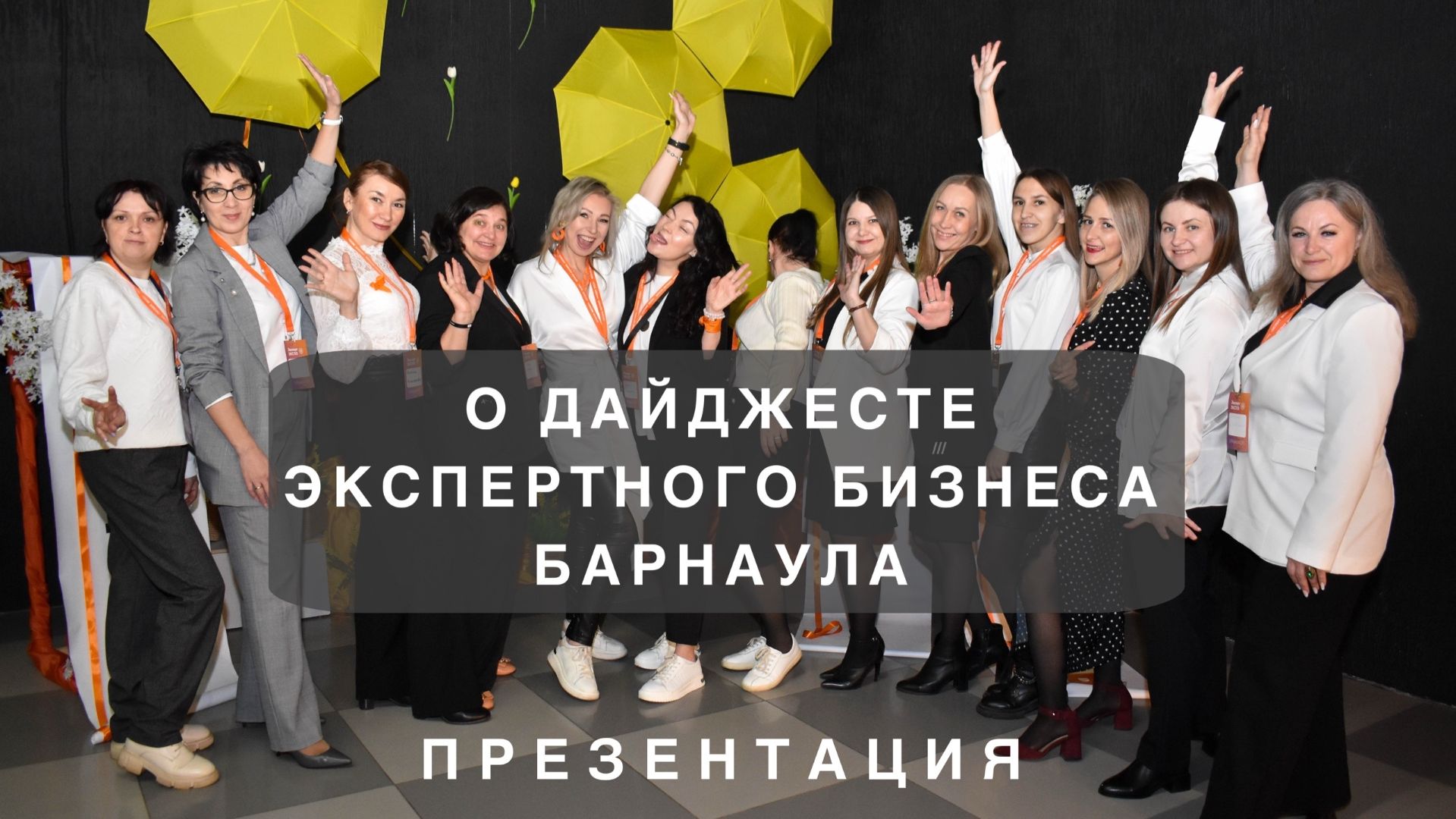 Дейджест экспертного бизнеа Барнаула