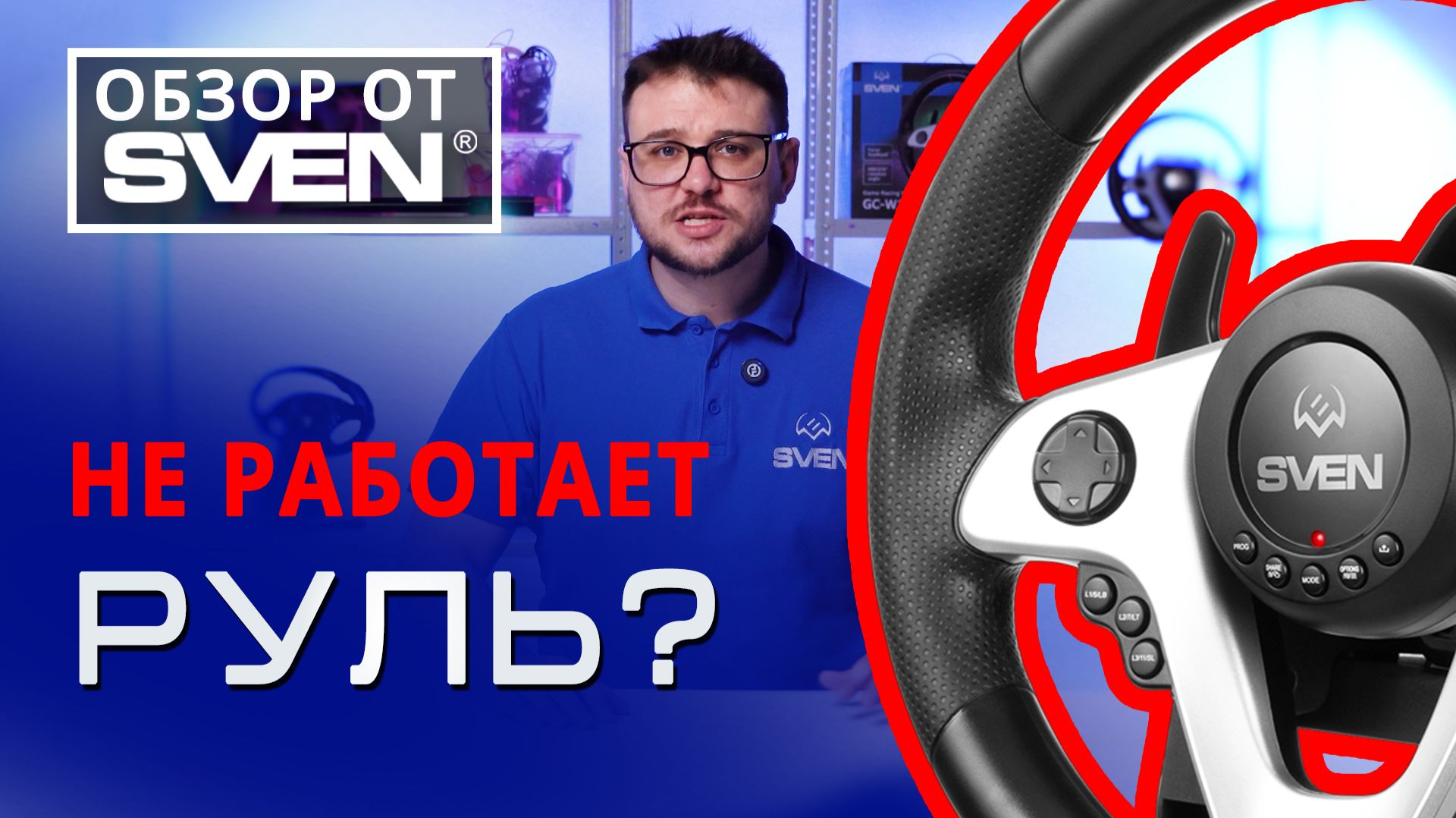 Почему не работает руль на пк? | НАСТРОЙКИ | ОБЗОР от SVEN |