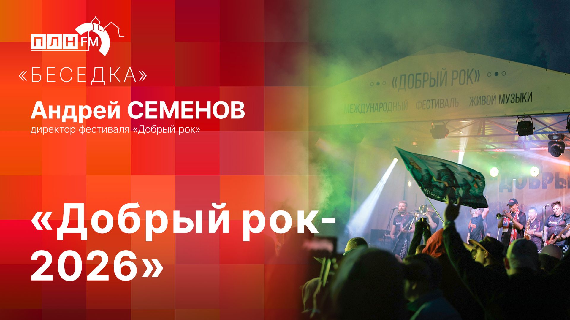 «Беседка»: Добрый рок-2026
