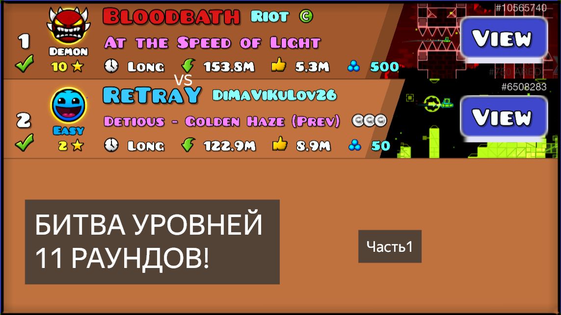 БИТВА УРОВНЕЙ: Bloodbath vs Retray.