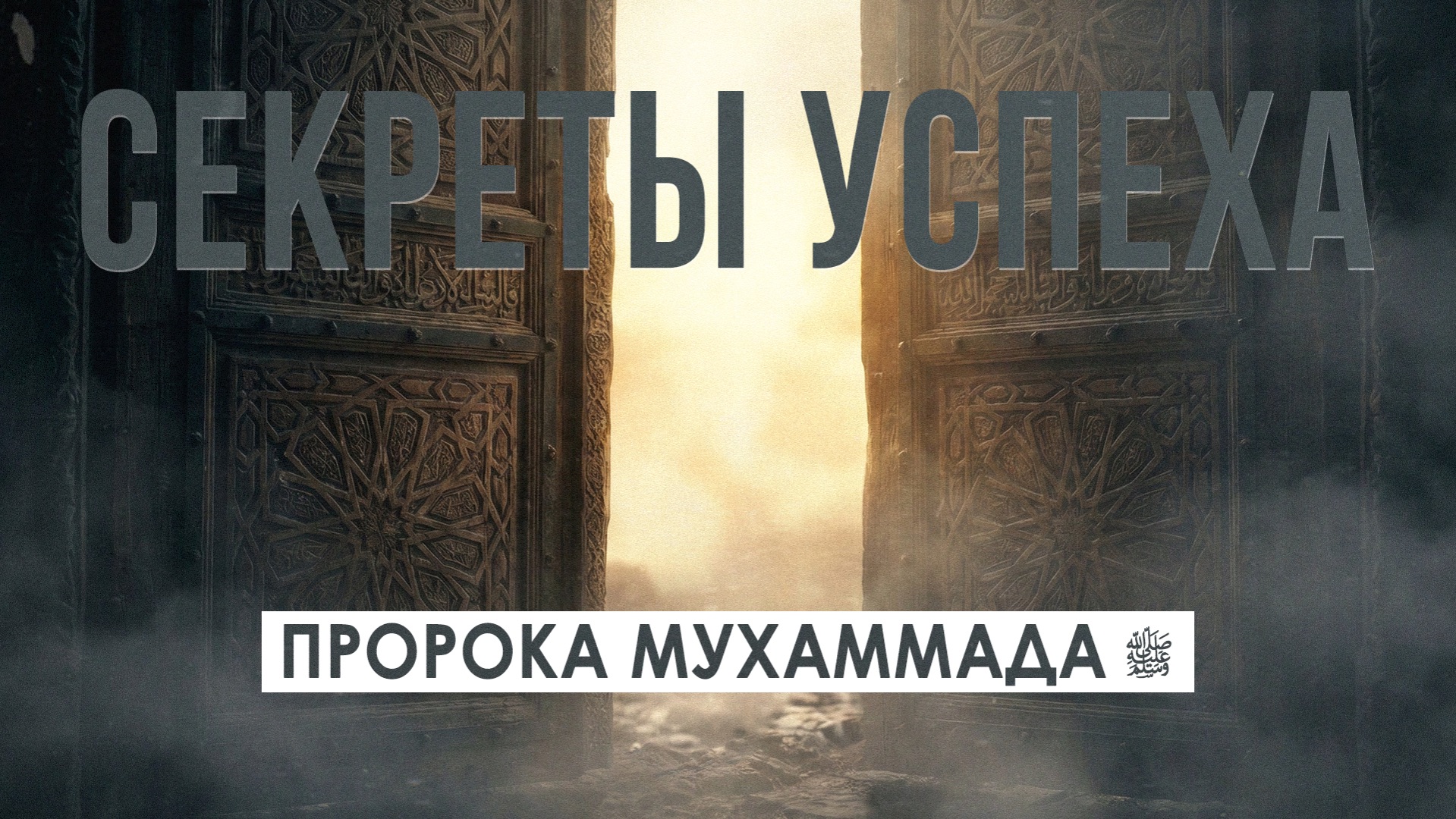 ПРИНЦИПЫ УСПЕХА ПРОРОКА МУХАММАДАﷺ #заМИРение