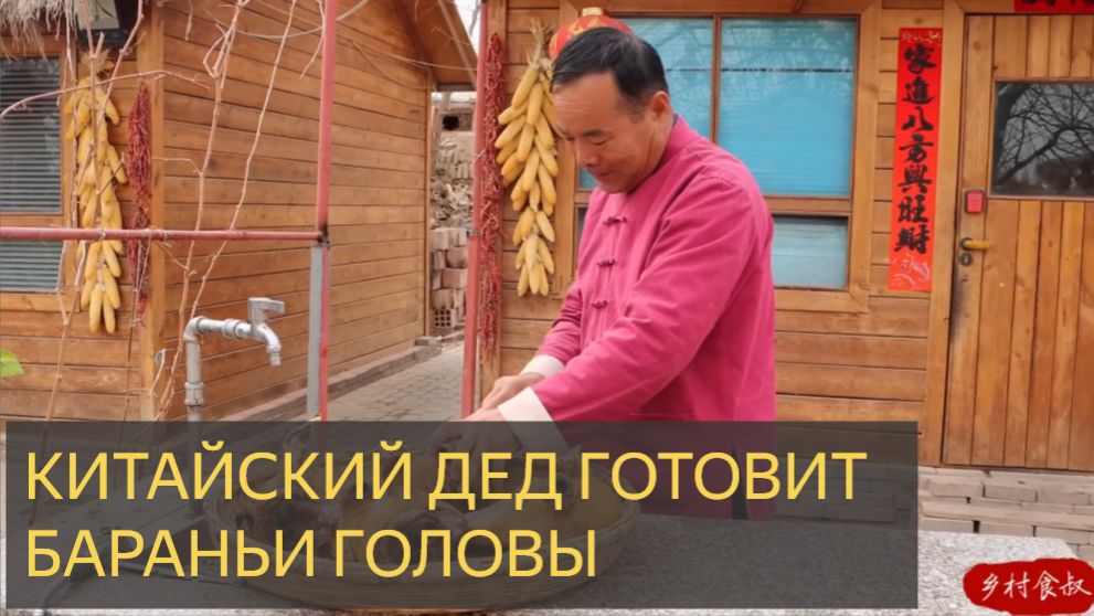 Острые жареные целые бараньи головы на огне! Дикий весенний пир