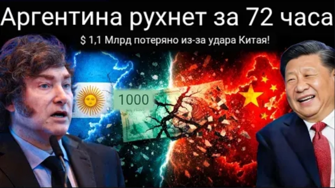 Финансовый крах Аргентины: миллиарды быстро исчезают, а Китай пользуется ситуацией.