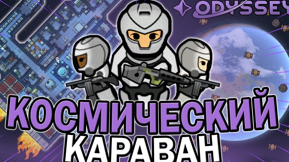КОСМИЧЕСКИЙ КАРАВАН В DLC ODISSEY RIMWORLD|РИМВОРЛД