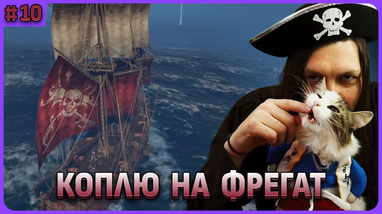 Коплю на фрегат. Windrose стрим 10