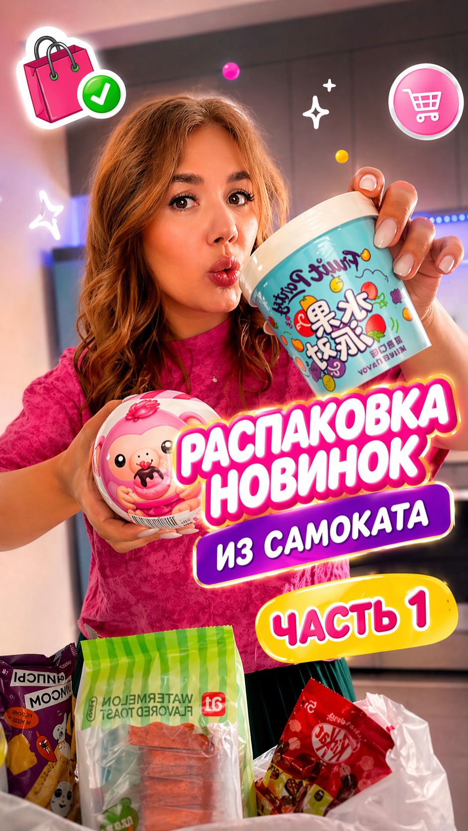🫯Новинки из самоката! 🍌🍉