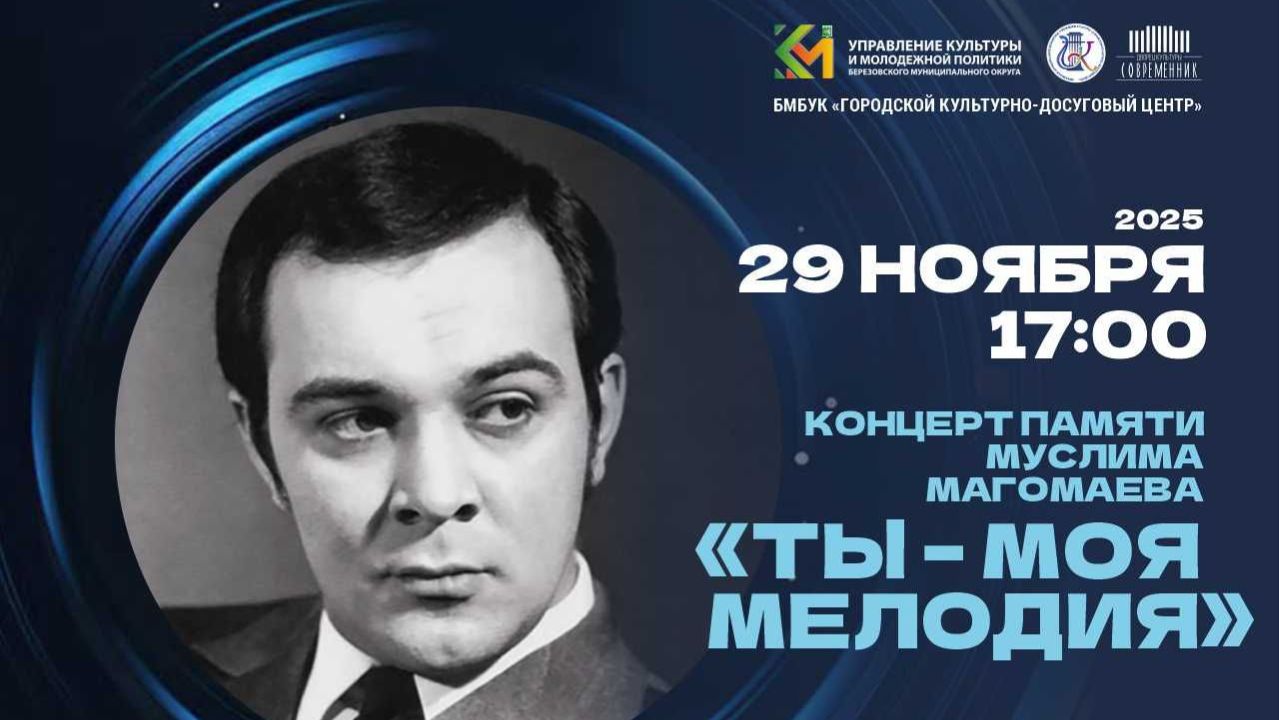 Концерт памяти Муслима Магомаева - «ТЫ - МОЯ МЕЛОДИЯ» с ансамблем 
