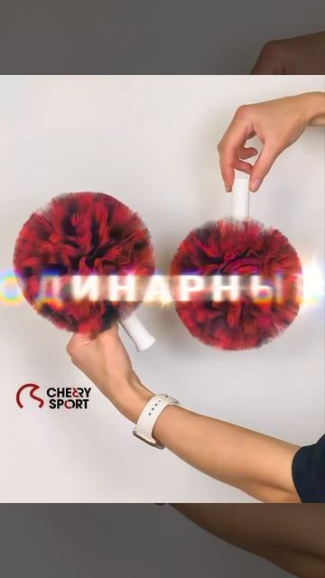 ПРФ47 Одинарный помпон для чирлидинга из фатина