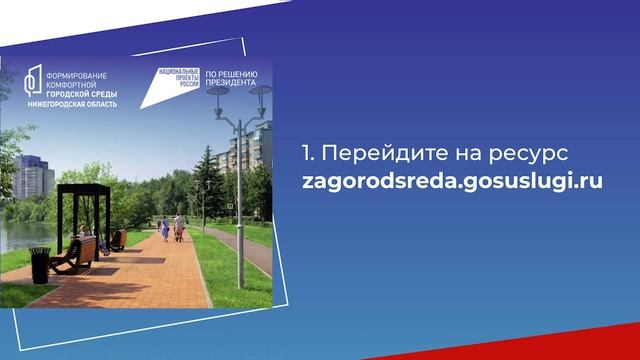 Жители Нижегородской области могут до 12 июня выбрать объекты для благоустройства
