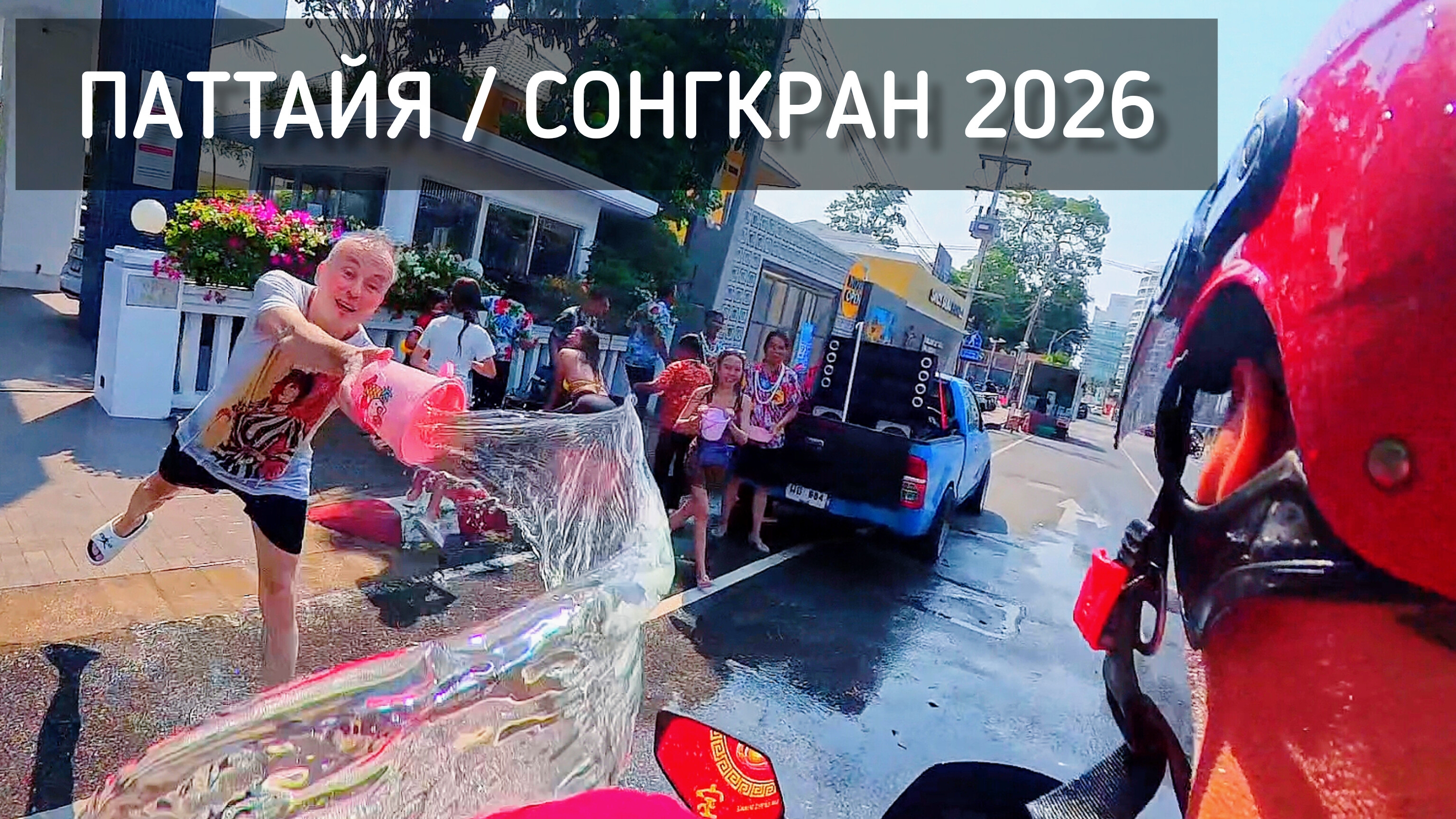 Сонгкран в Паттайе 💦 Тайский Новый Год. Мокро и весело. На байке по улицам / Songkran 2026 #таиланд