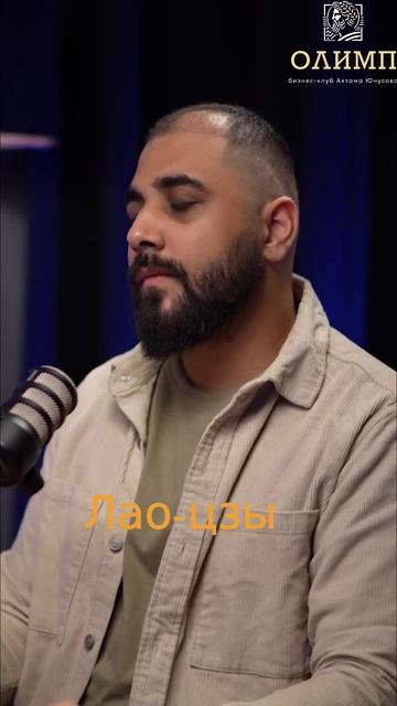 Лидеры против Старейшин: Взгляд на Жизнь от Лао-цзы #shorts