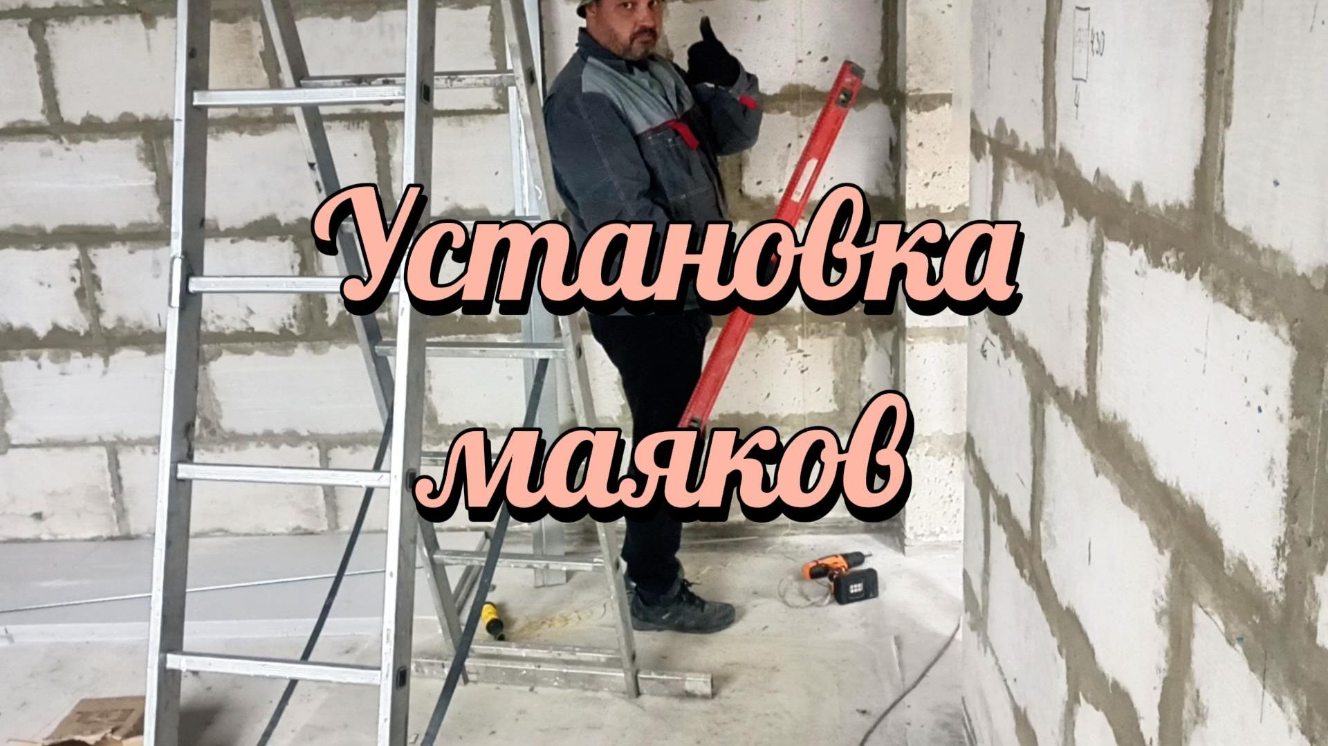 Установка маяков на кремеры.