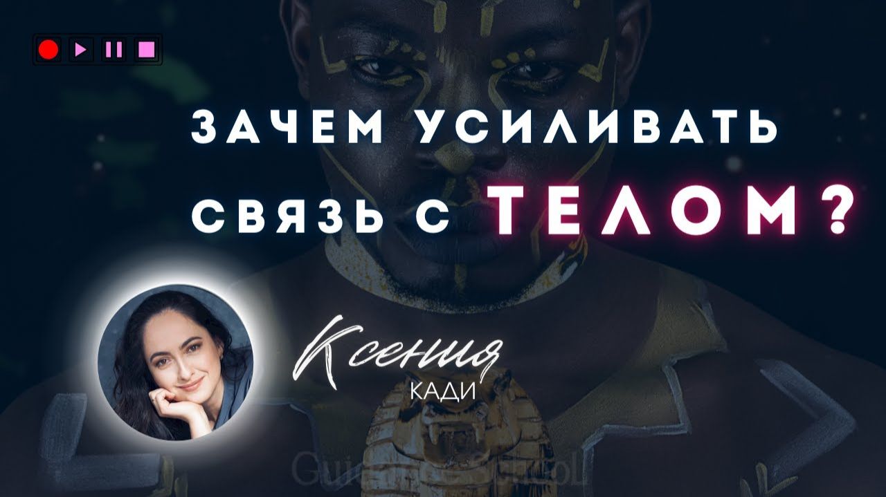 ЗАЧЕМ УСИЛИВАТЬ СВЯЗЬ СО СВОИМ ТЕЛОМ?: основные причины и результат…