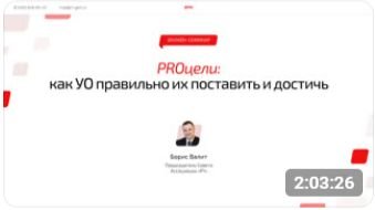 PROцели: как УО правильно их поставить и достичь