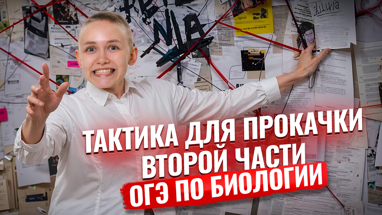 Как БЫСТРО поднять вторую часть | Твоя тактика на максимум | Елена Зеленская | Биология ОГЭ | Умскул
