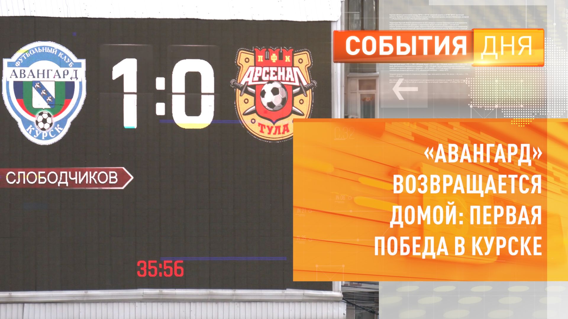 «Авангард» возвращается домой первая победа на Курске