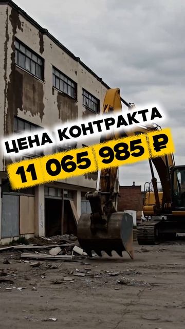 На выполнение работ по ликвидации зданий