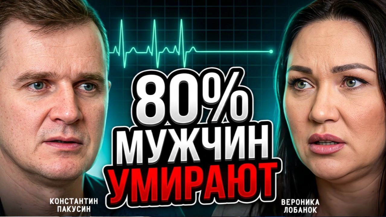 УБИЙЦА мужского здоровья: почему 80% мужчин не доживают до пенсии и как это исправить?