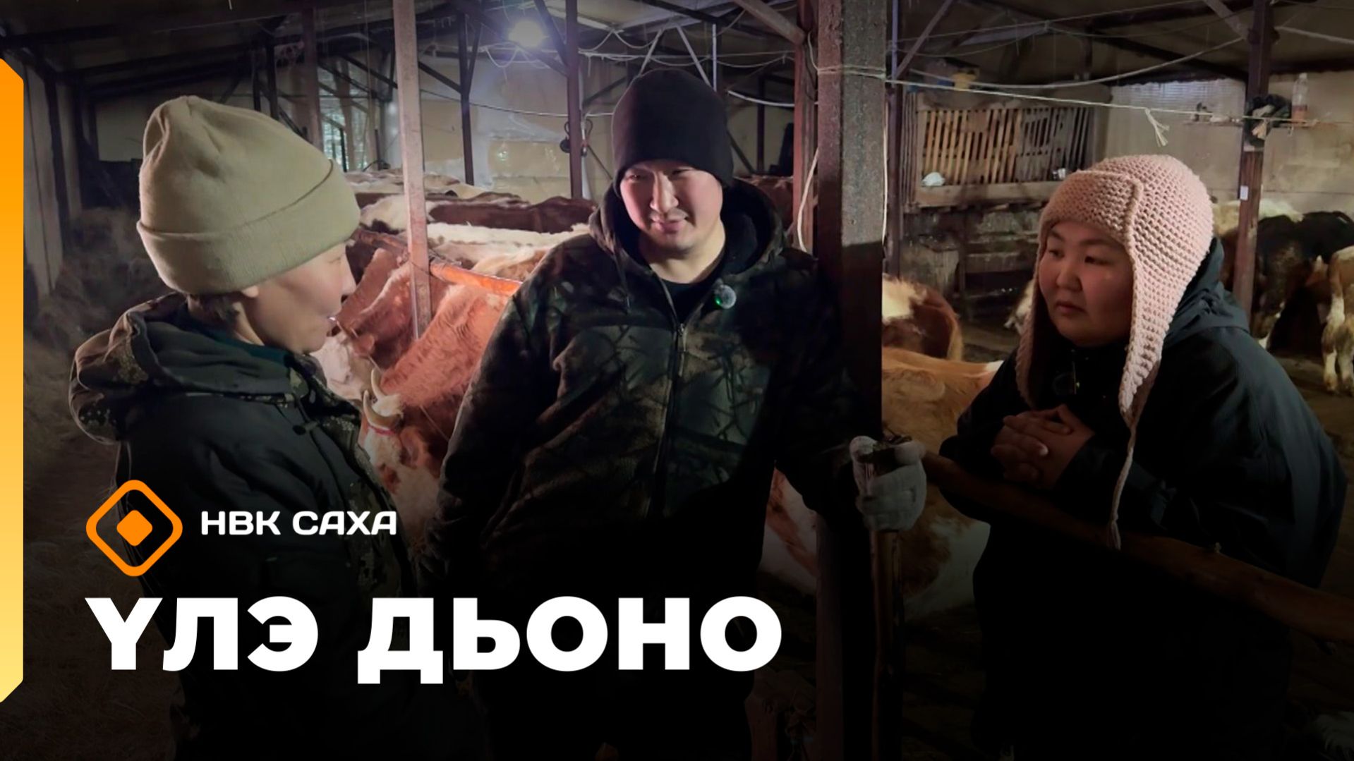 «Үлэ дьоно»  (21.04.26)