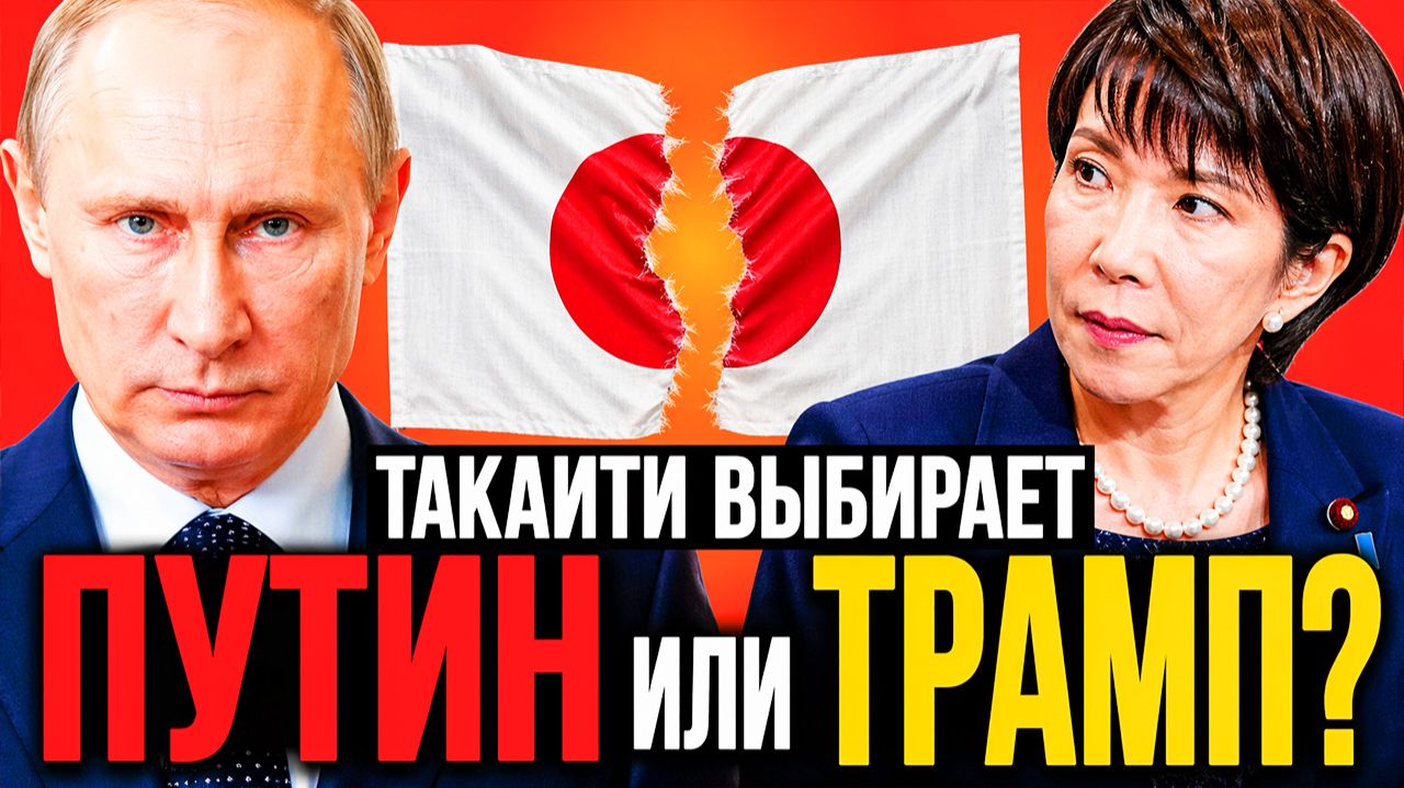 ЯПОНИЯ «ОБНИМАЕТ» ТРАМПА — И ИЩЕТ ПУТИНА ЗА КУЛИСАМИ! СУДЗУКИ СКАЗАЛ ВСЛУХ ТО, О ЧЁМ ТОКИО МОЛЧИТ!