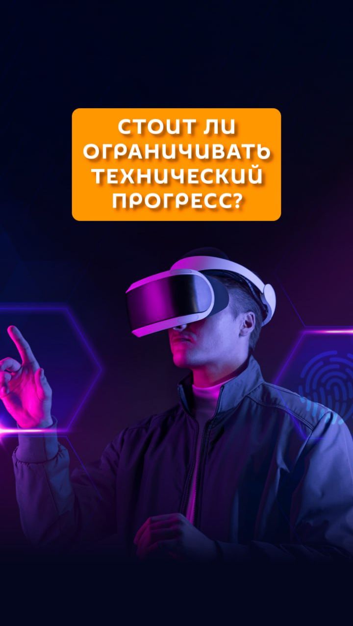 Стоит ли ограничивать технический прогресс?