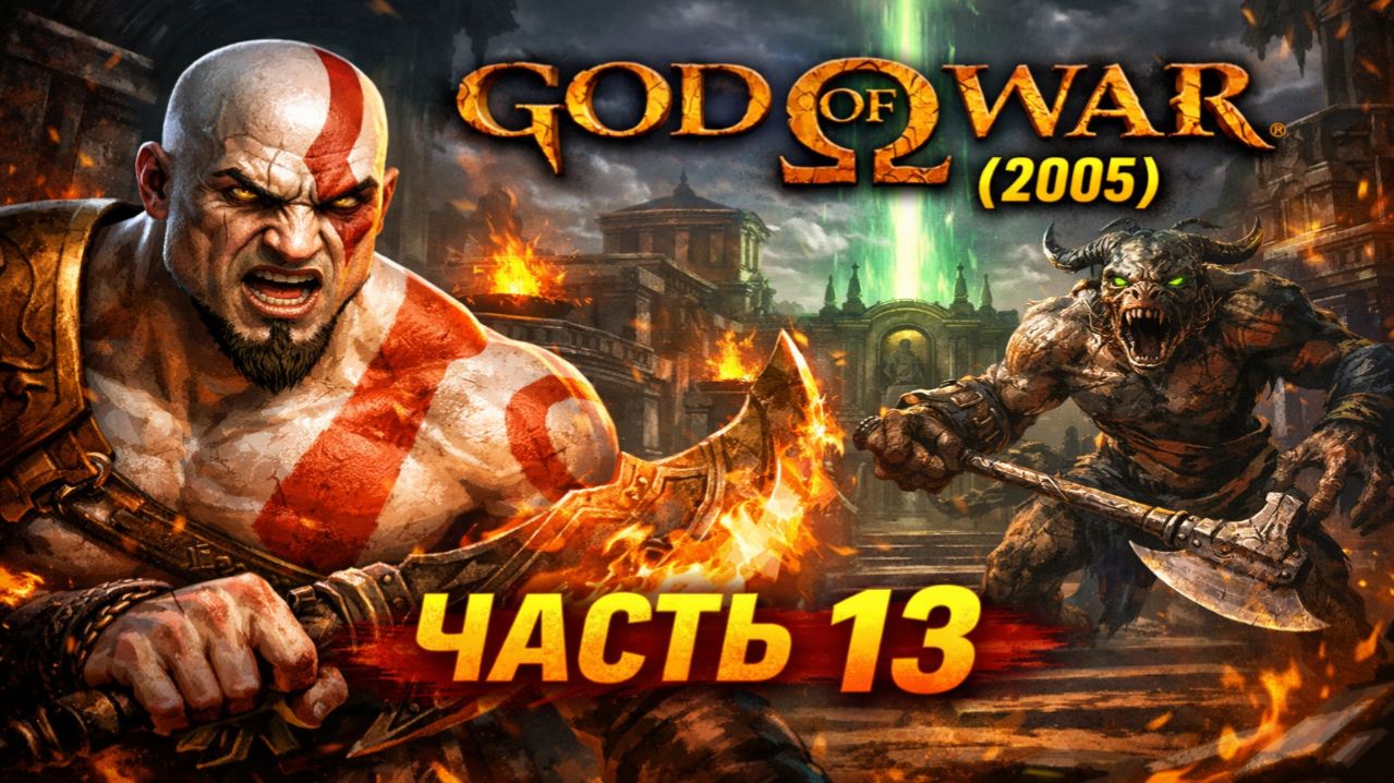 Прохождение God Of War (2005) #13