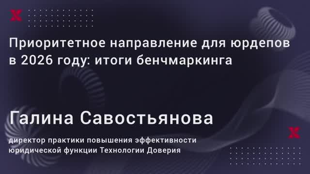 Приоритетное направление для юрдепов в 2026 году: итоги бенчмаркинга