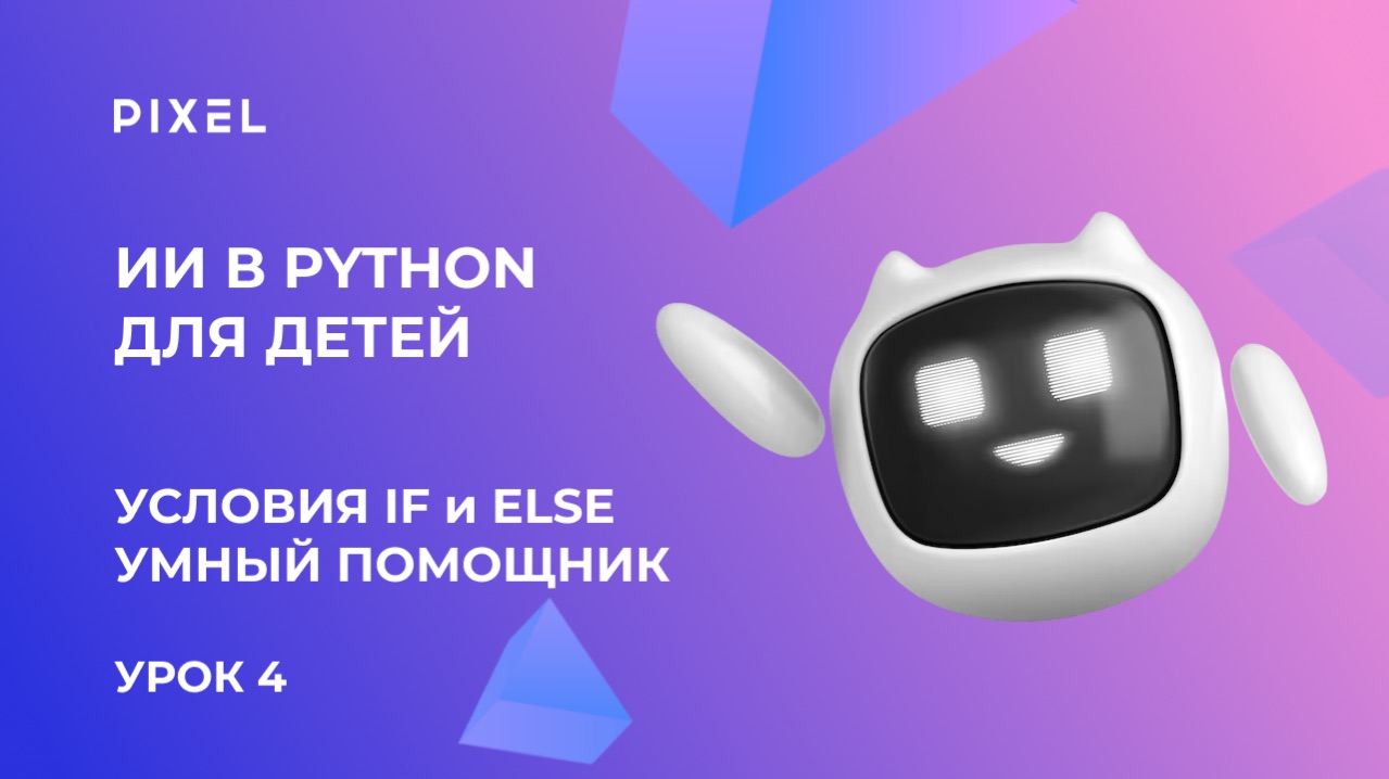 Урок 4. Искусственный интеллект (ИИ) и Пайтон для детей | Условия If и Else | Умный помощник
