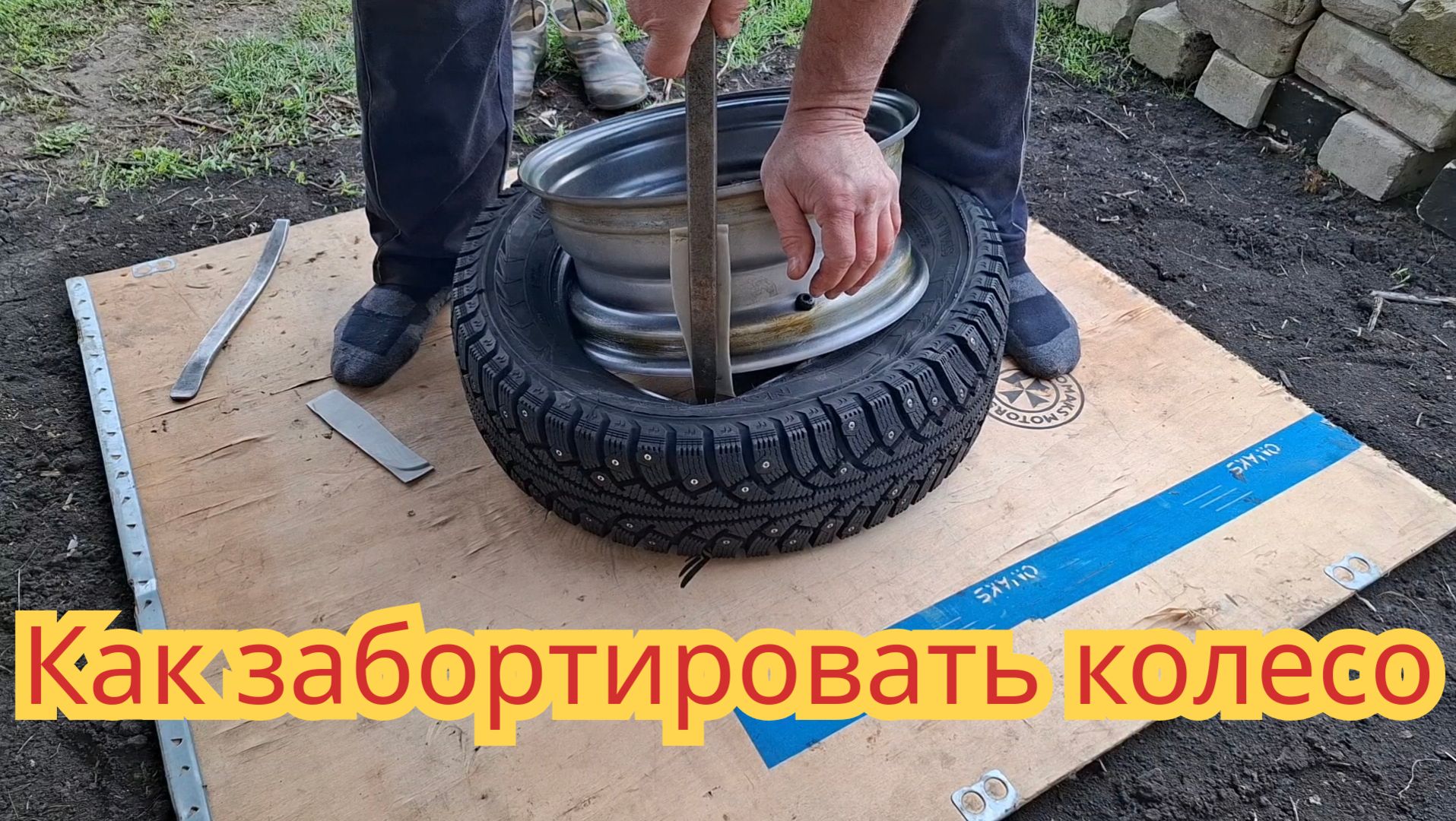 Как забортировать колесо и не повредить новый диск.