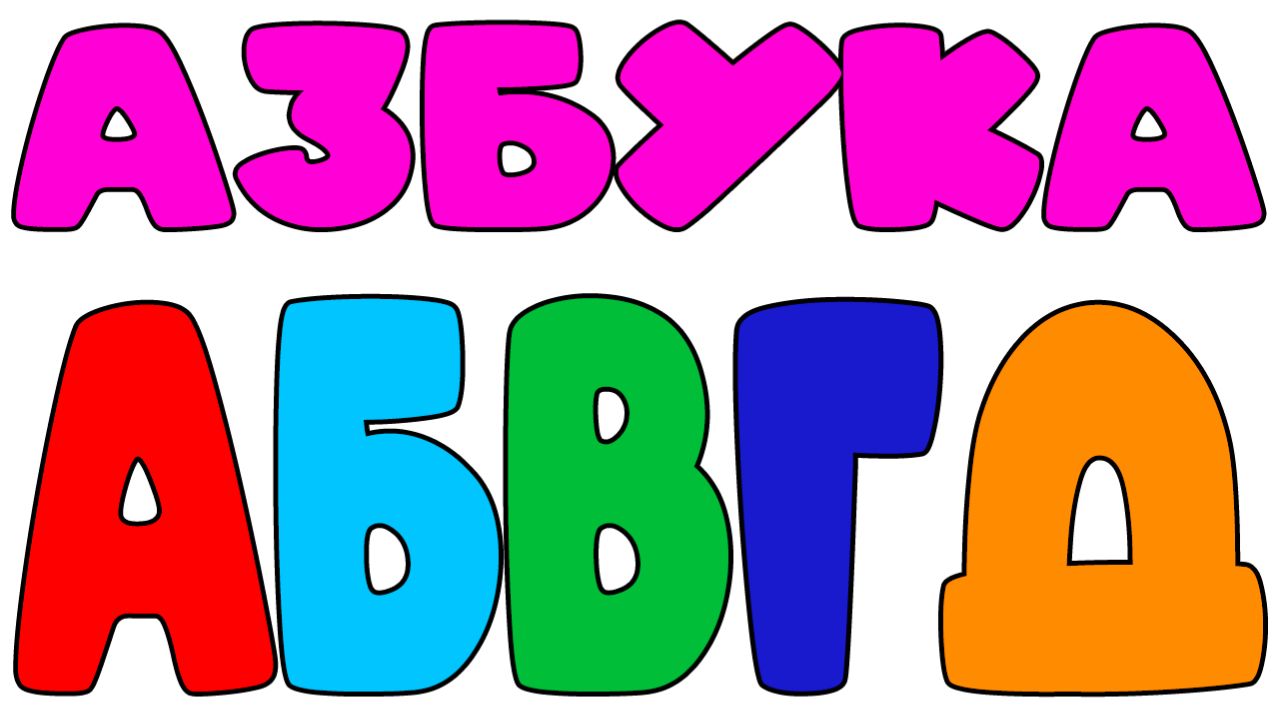 Мультик для малышей про буквы - Развивающий мультфильм для детей - АЗБУКА