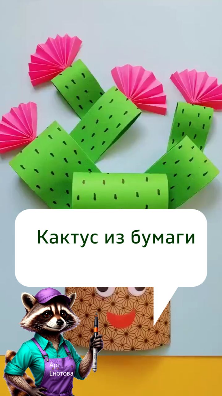 Кактус из бумаги  аппликация из линий.