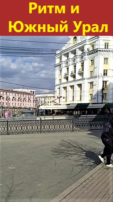 Ритм и Южный Урал