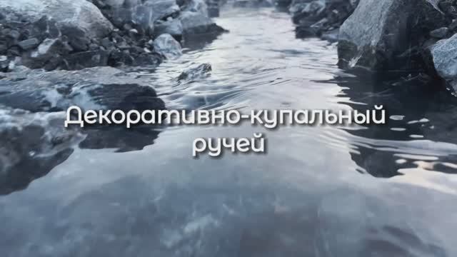 Строительство декоративного ручья 90 м с купальной чашей