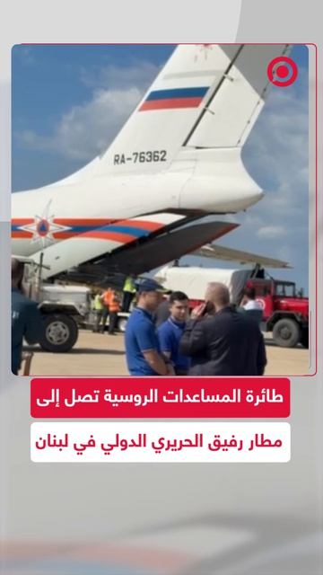 مساعدات روسية تصل إلى مطار رفيق الحريري في لبنان بحضور المدير العام للدفاع المدني عماد خريش