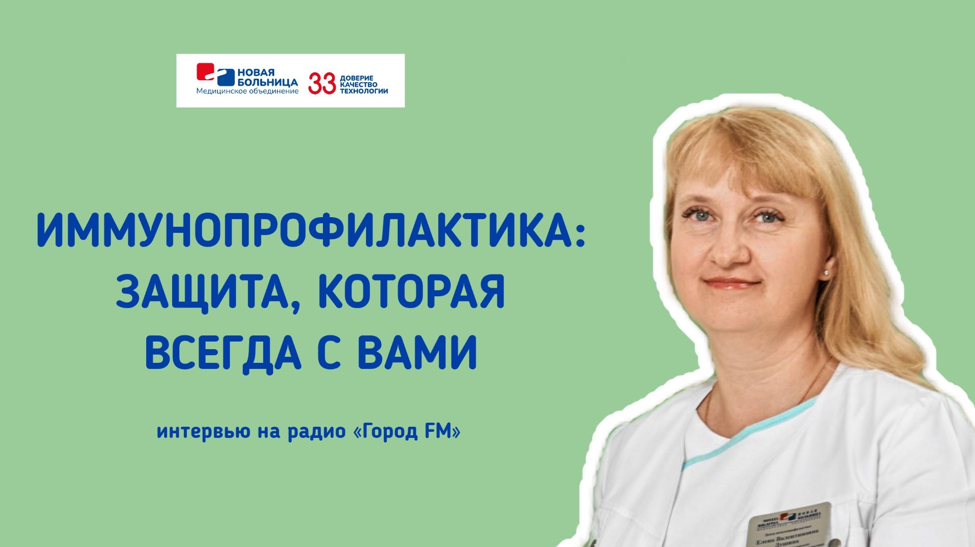 Иммунопрофилактика: защита, которая всегда с вами