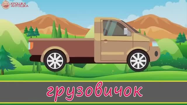 Мультфильм Учим Силуэты Транспорта Мультик Перепутали Машинки для мальчиков Wrong Cars