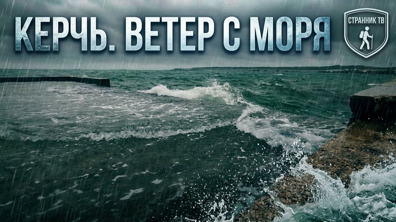 Керчь. Ветер с моря.