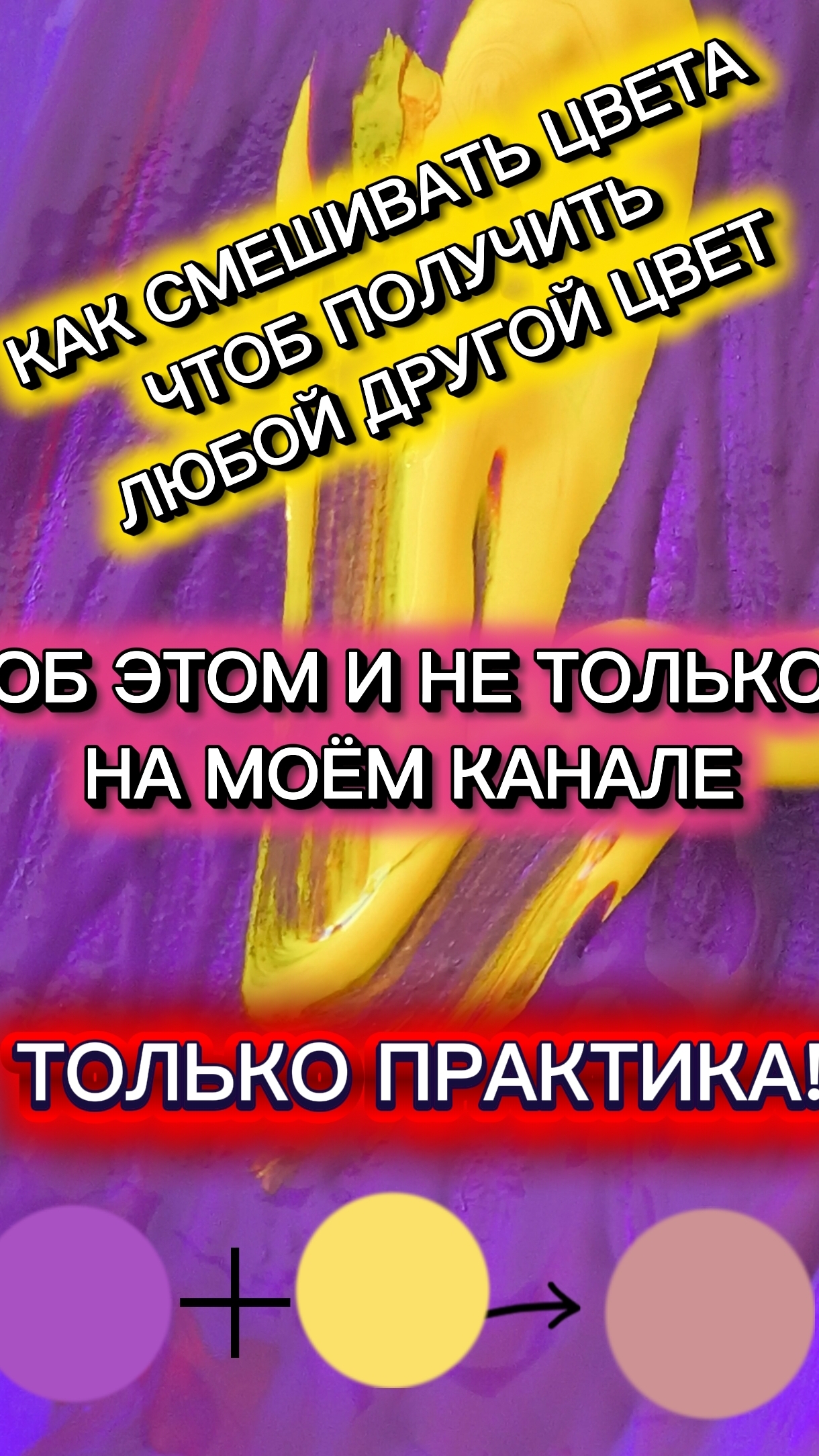 Учу смешивать цвета чтобы получить любой оттенок