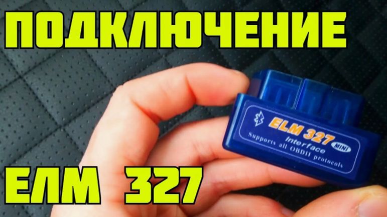 Как подключить ЕЛМ 327. Диагностический сканер