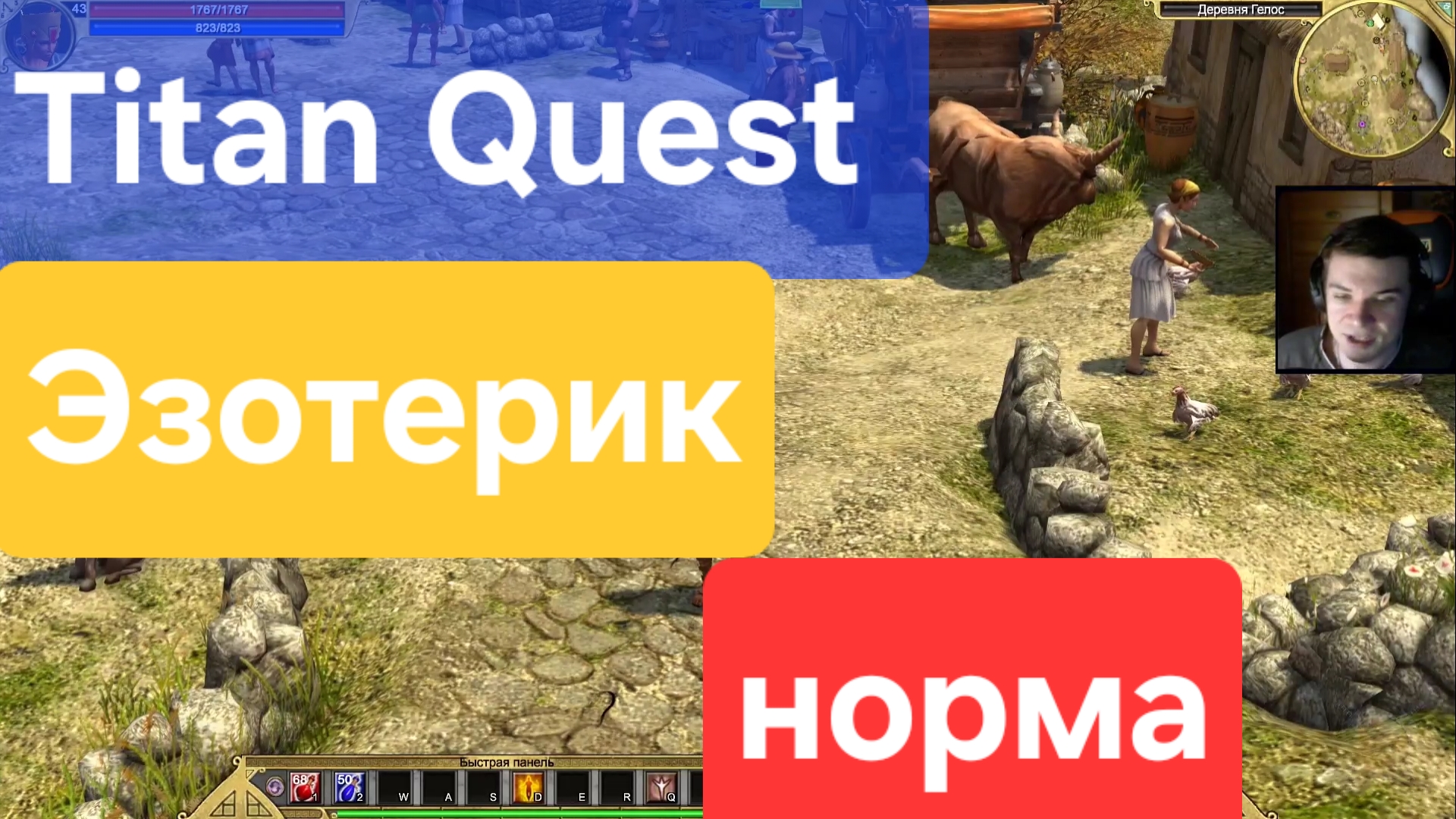 Titan Quest/ Эзотерик на норме ( Нэйдань+ руны)
