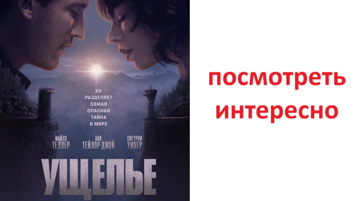 Ущелье 2025, стоит смотреть ?