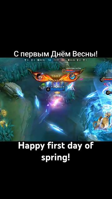 весна,братья и сестры! #mobilelegends #mlbbheroes #mlbb #spring