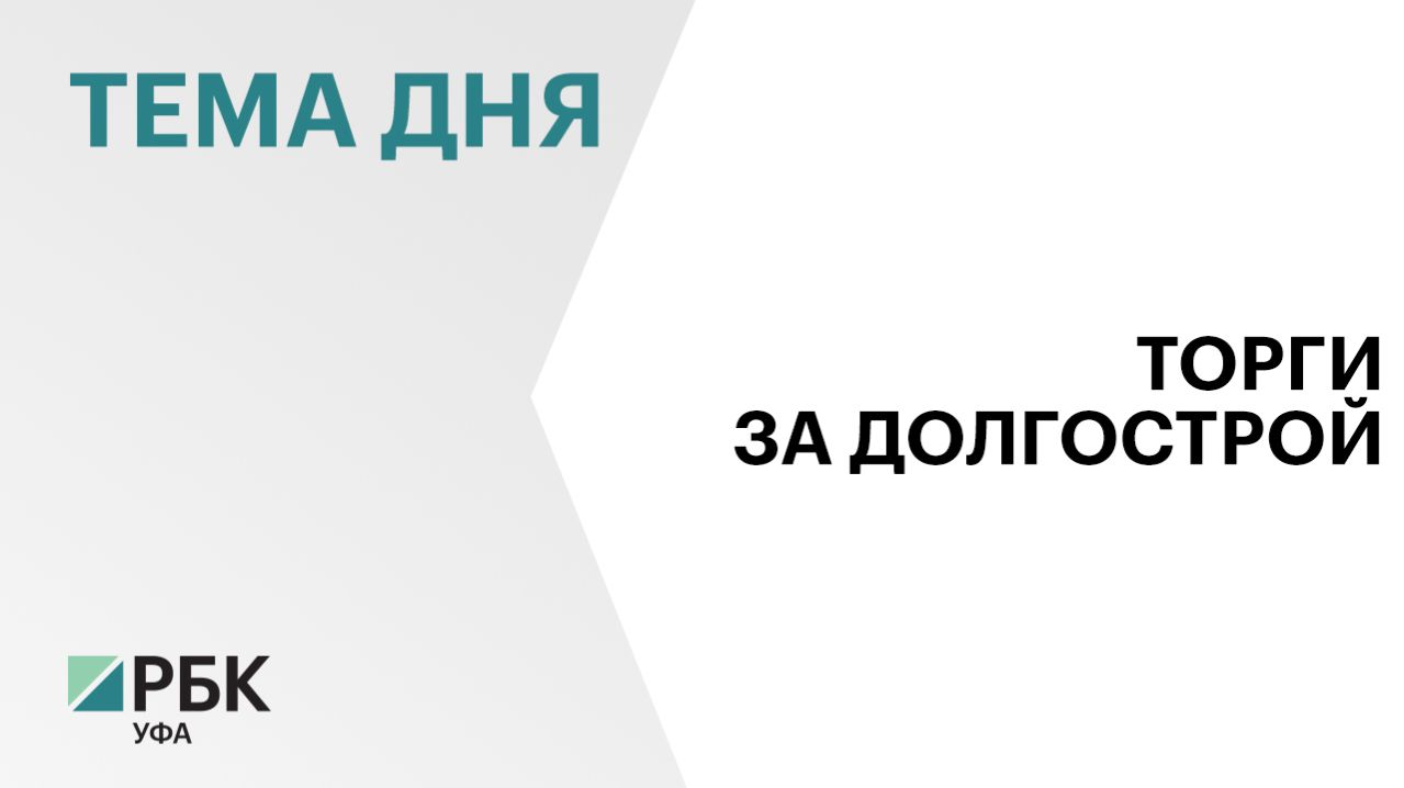 Долгострой в ЖК «Риверсайд» в Уфе выставили на торги за ₽678 млн