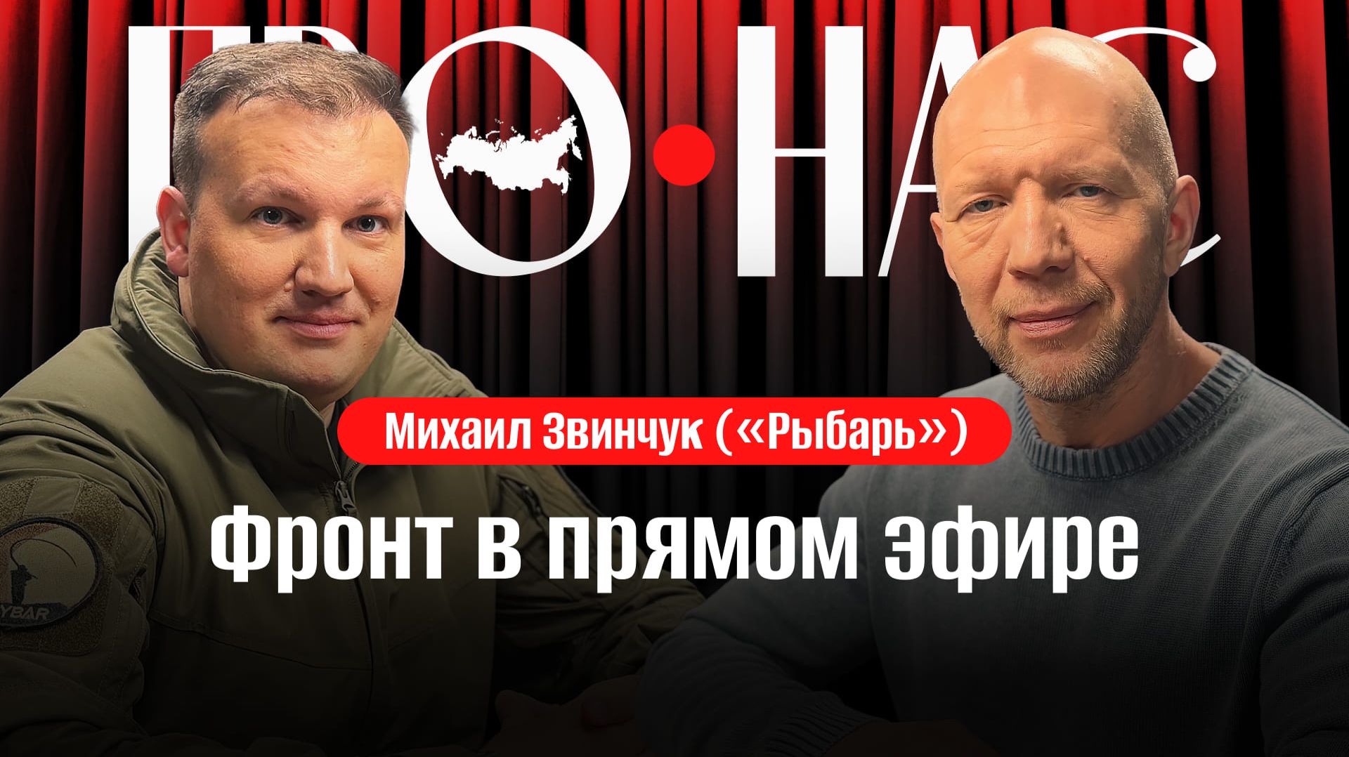 Михаил Звинчук («Рыбарь»): фронт в прямом эфире, карта боевых действий, СВО и Минобороны