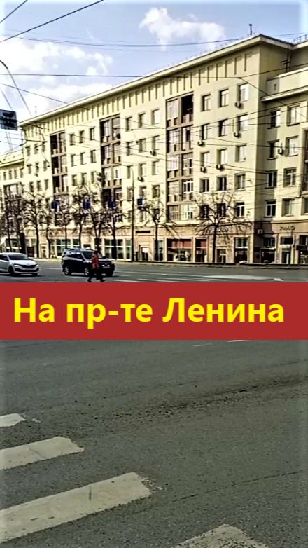 На пр-те Ленина