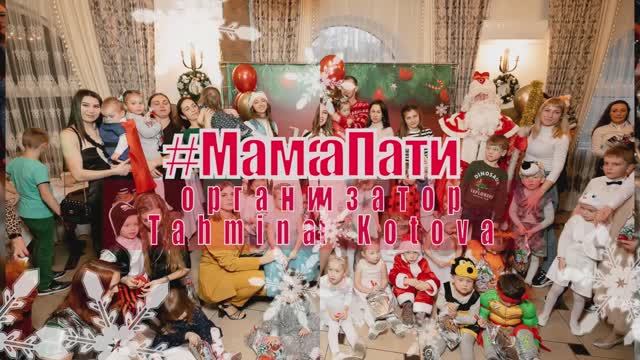 МАМАПАТИ НОВЫЙ ГОД