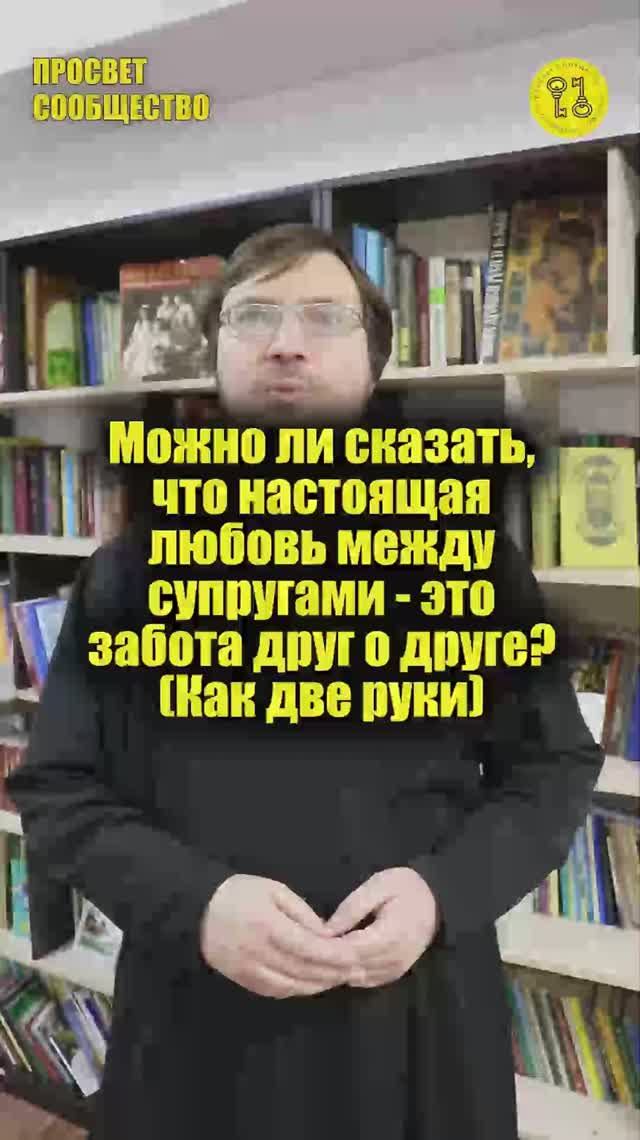 Можно ли сказать, что настоящая любовь между супругами - это забота друг о друге (Как две руки)